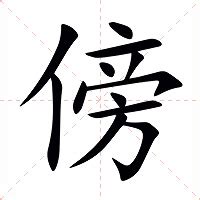 傍意思|傍：傍的意思/造詞/解釋/注音